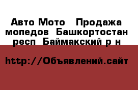 Авто Мото - Продажа мопедов. Башкортостан респ.,Баймакский р-н